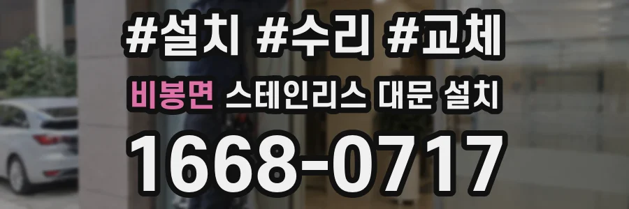 비봉면 스테인리스 대문 설치