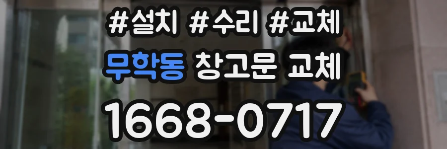 무학동 창고문 교체