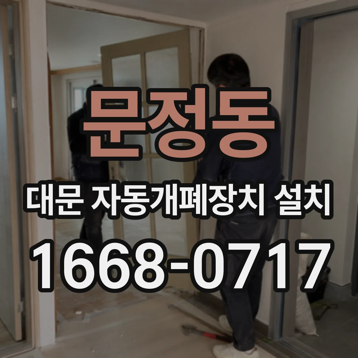 문정동 대문 자동개폐장치 설치