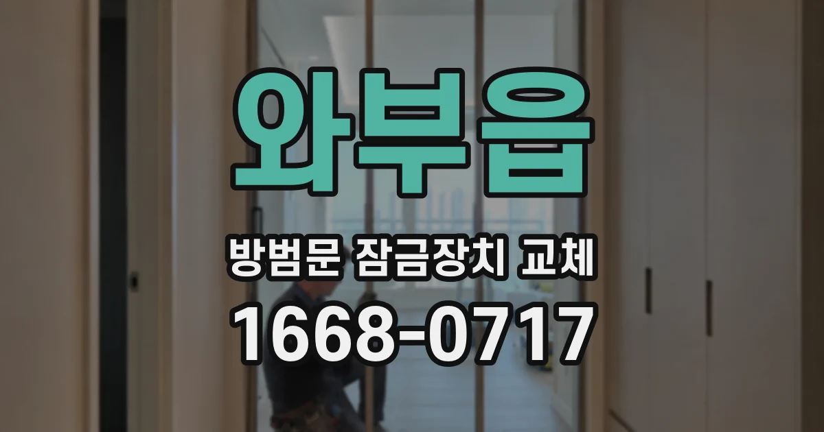 와부읍 방범문 잠금장치 교체