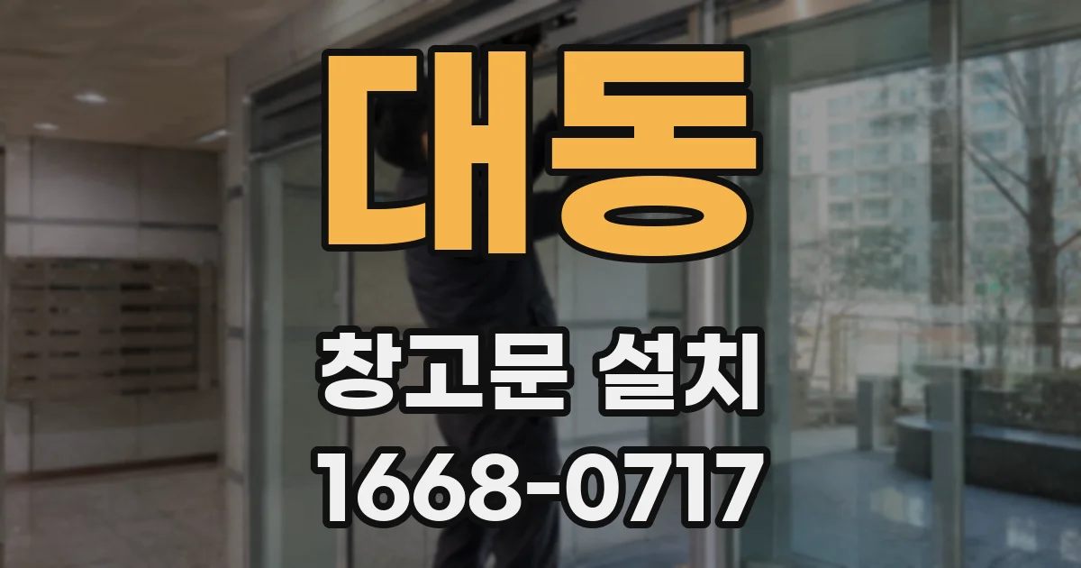 대동 창고문 설치