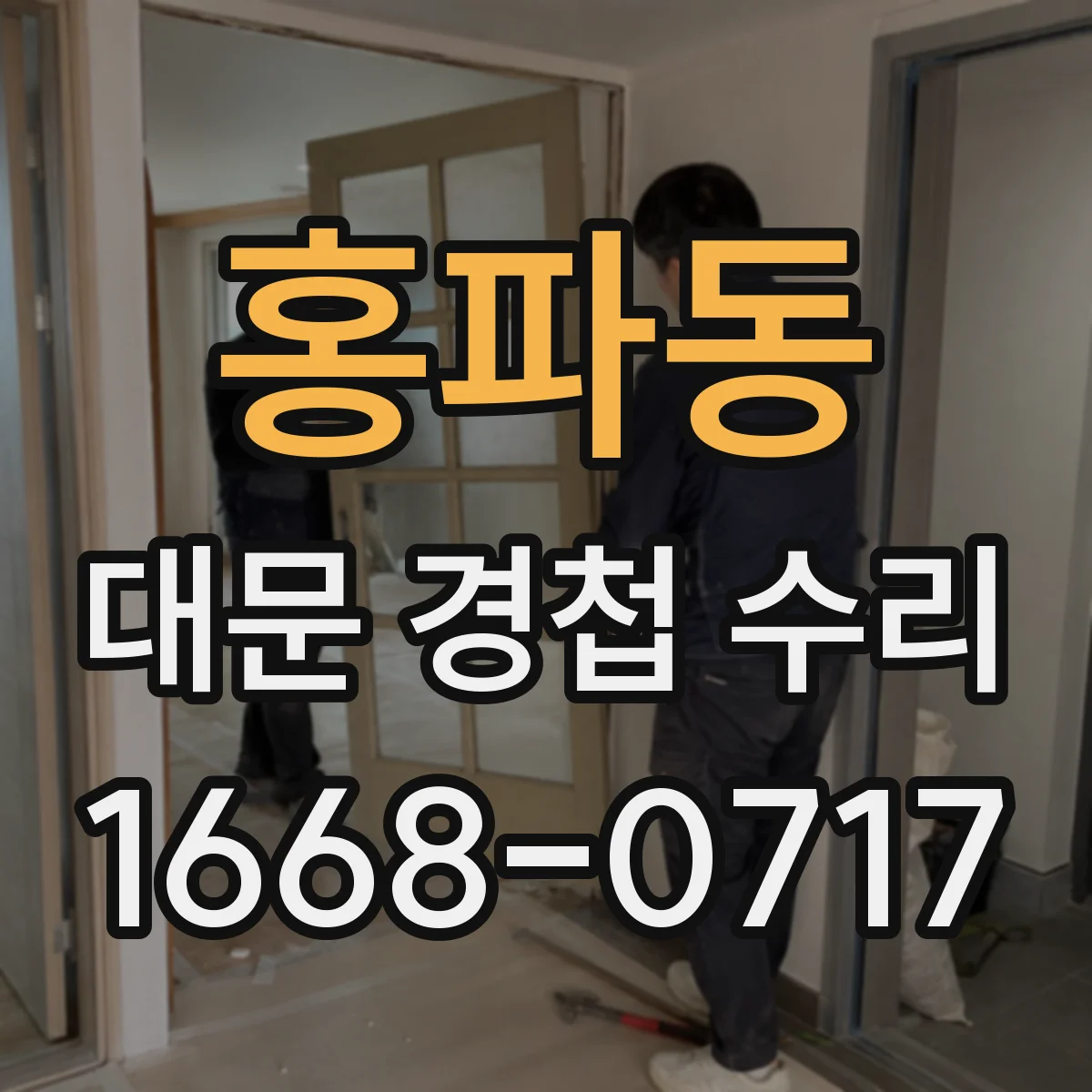홍파동 대문 경첩 수리