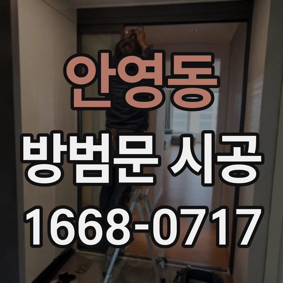 안영동 방범문 시공