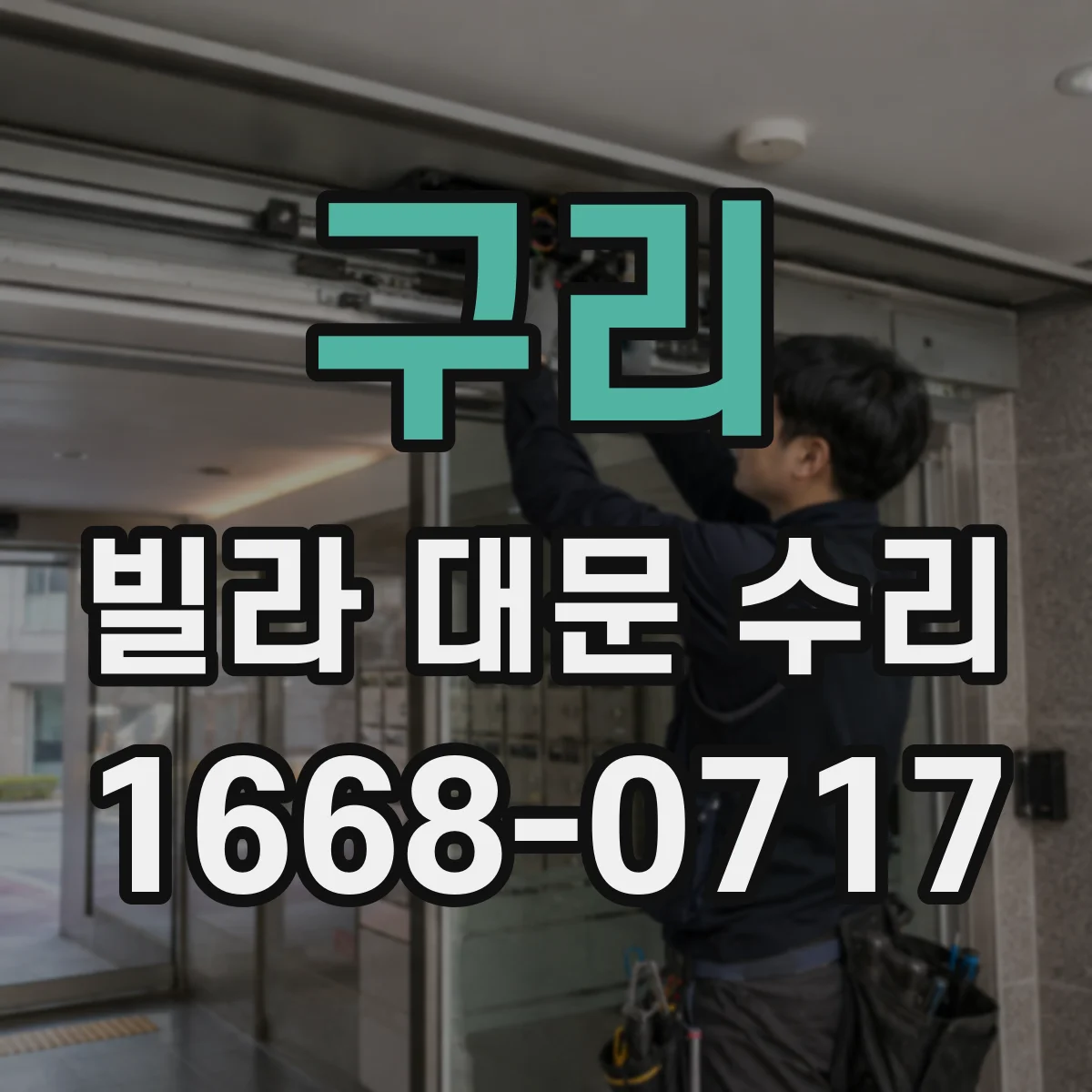 구리 빌라 대문 수리