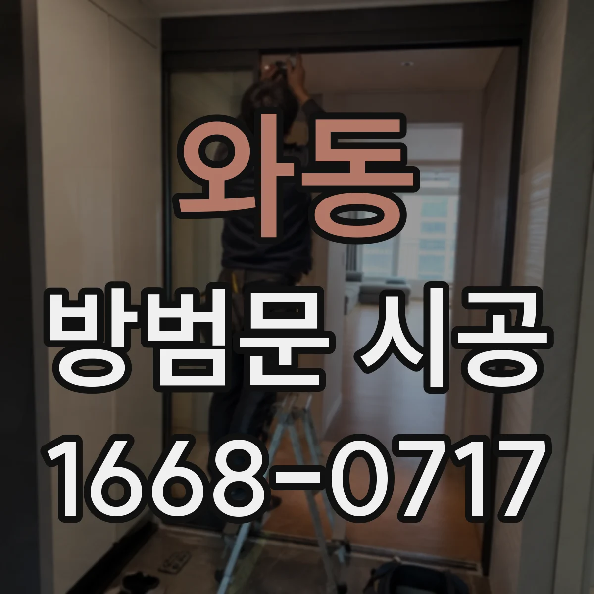 와동 방범문 시공
