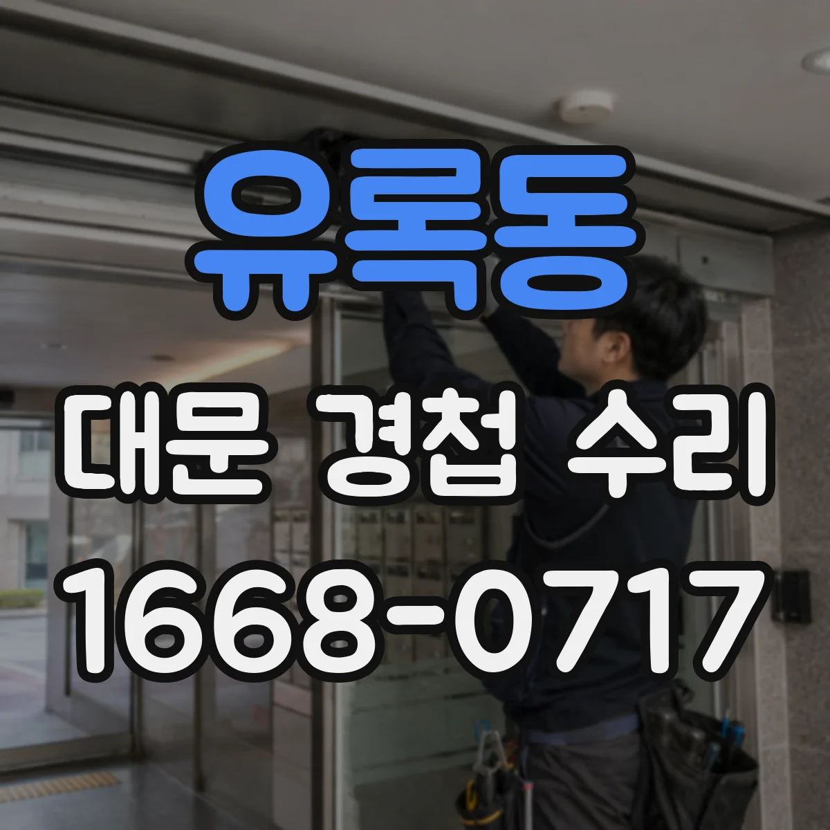 유록동 대문 경첩 수리