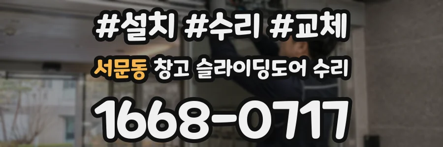 서문동 창고 슬라이딩도어 수리