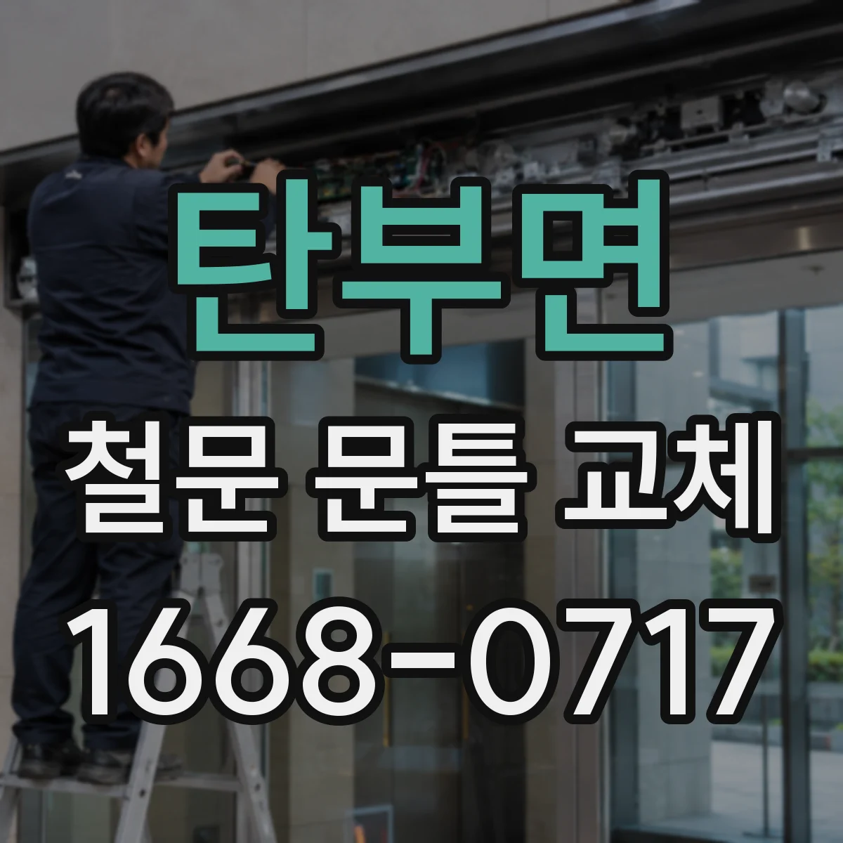 탄부면 철문 문틀 교체