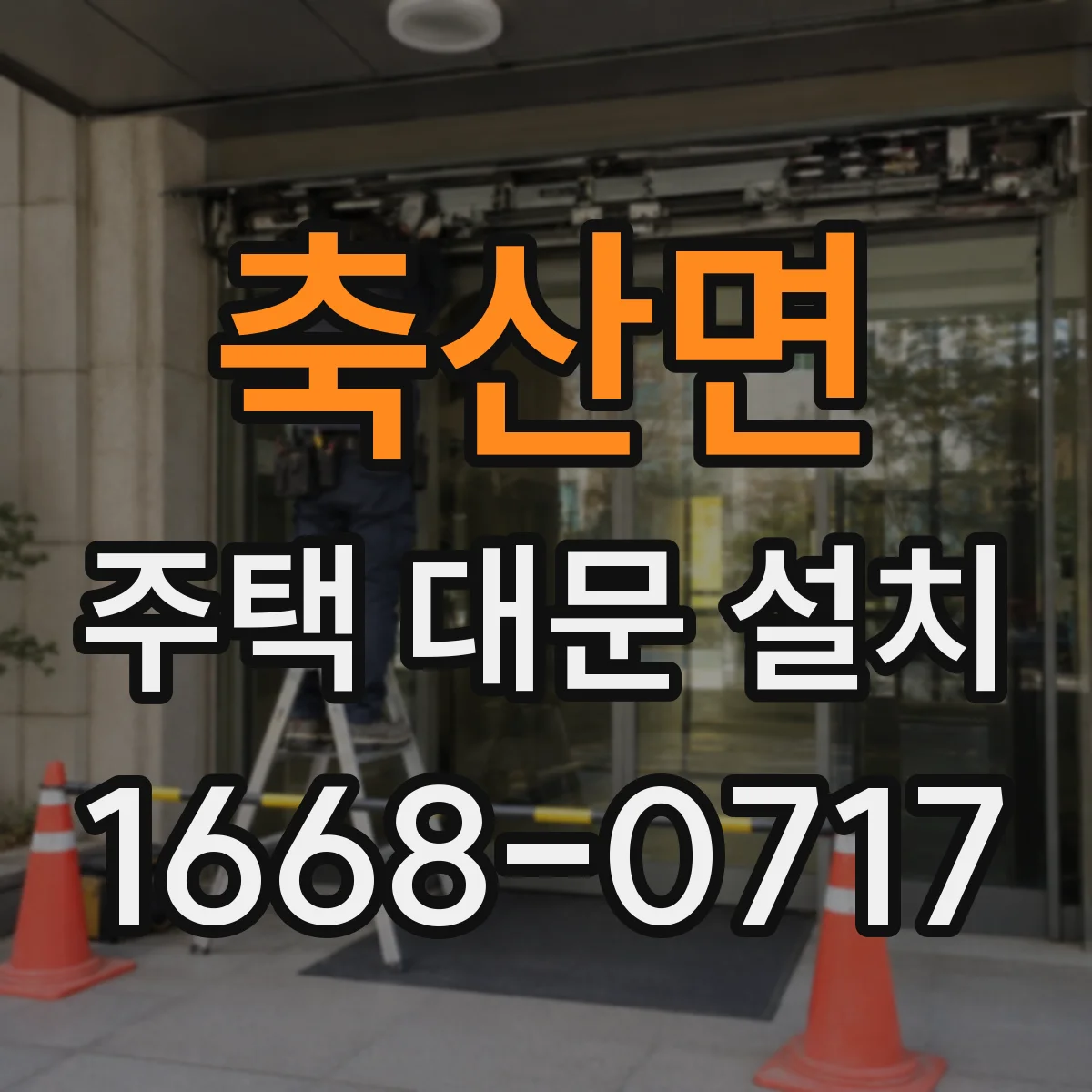축산면 주택 대문 설치