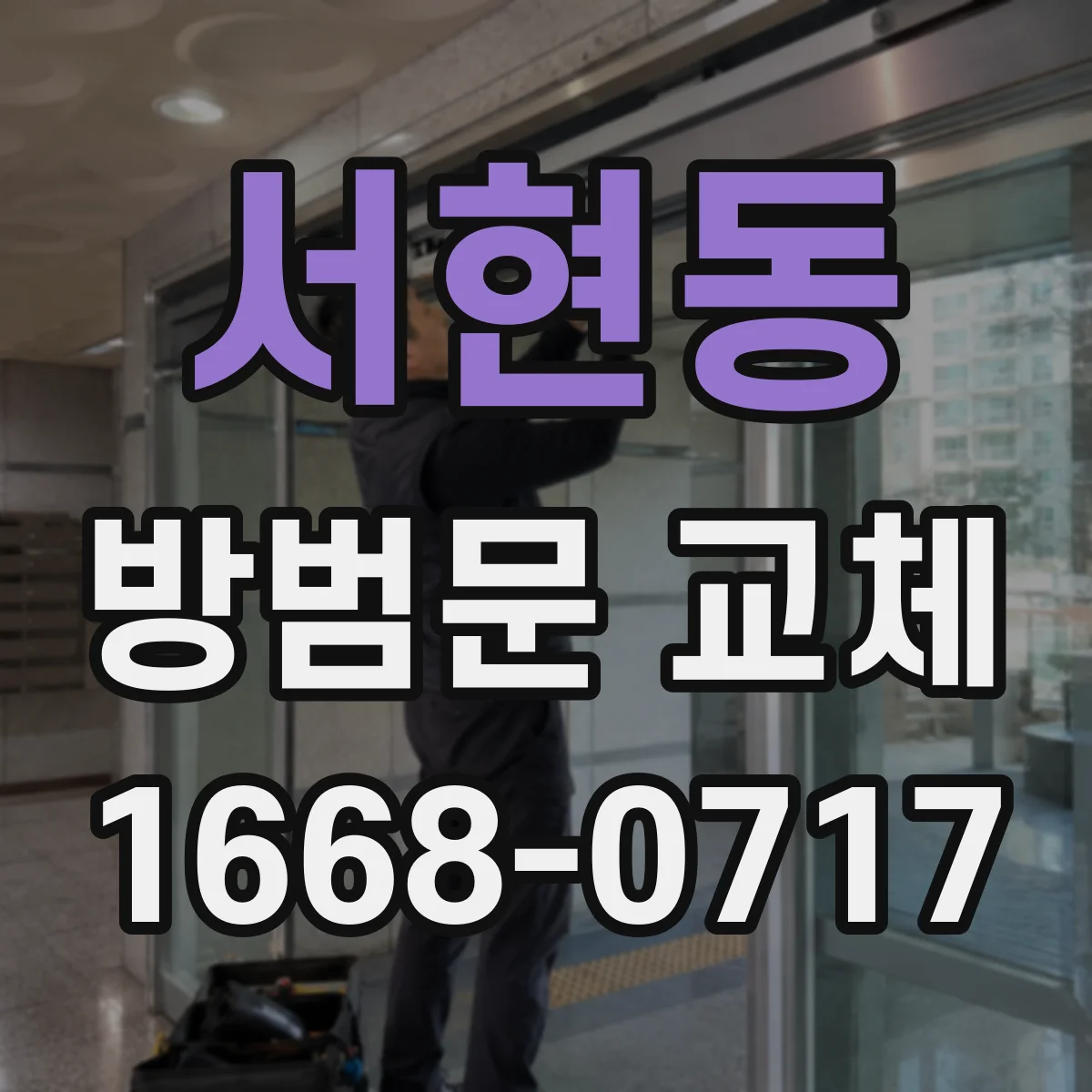 서현동 방범문 교체