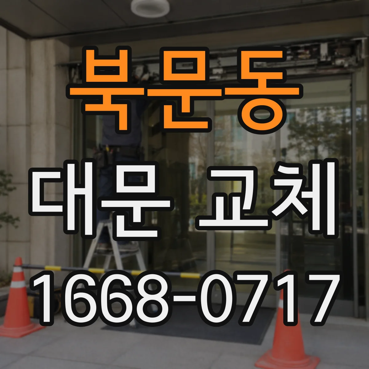 북문동 대문 교체