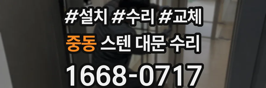 중동 스텐 대문 수리