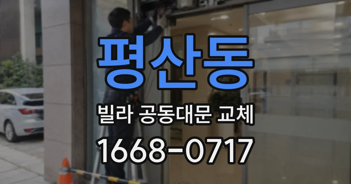 평산동 빌라 공동대문 교체