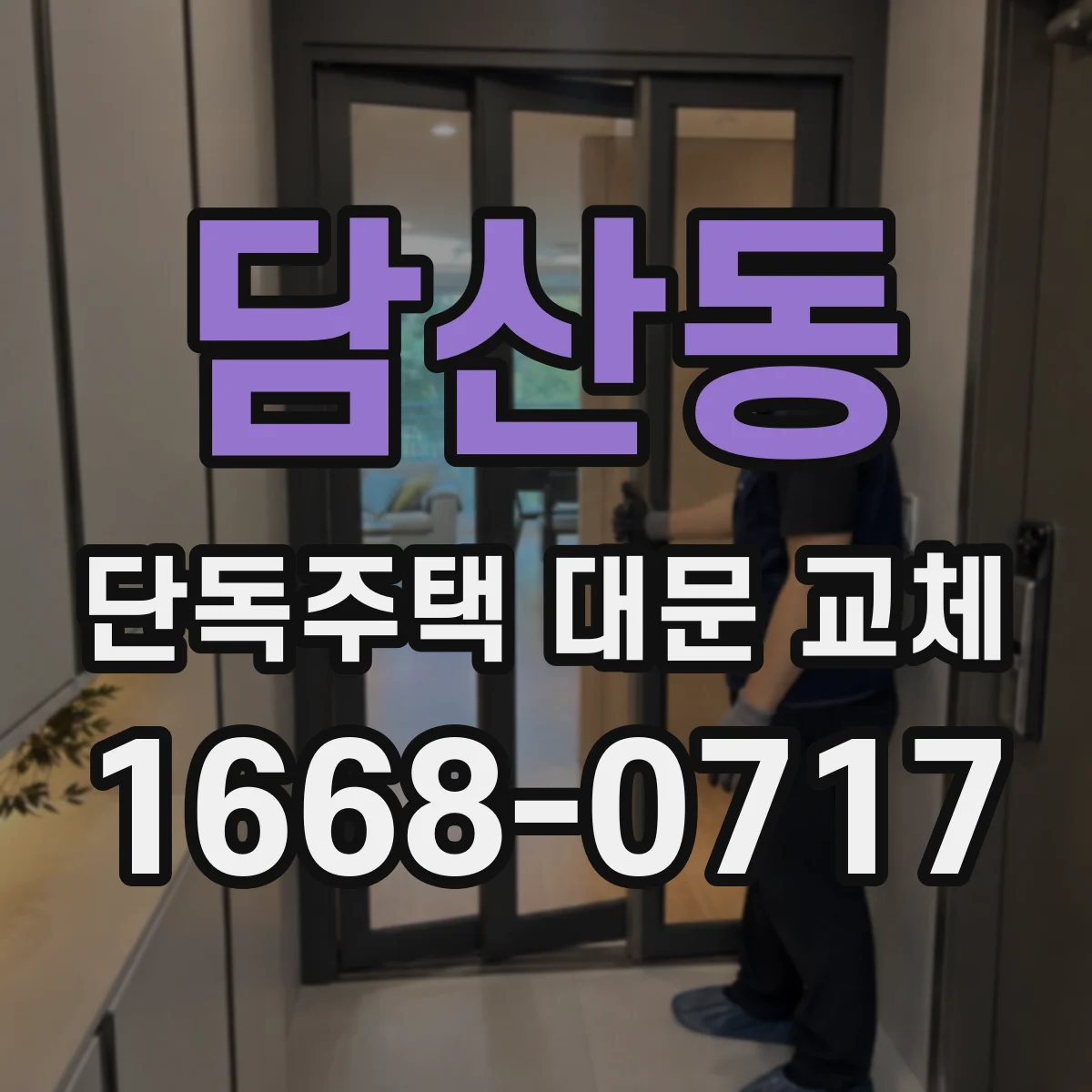 담산동 단독주택 대문 교체