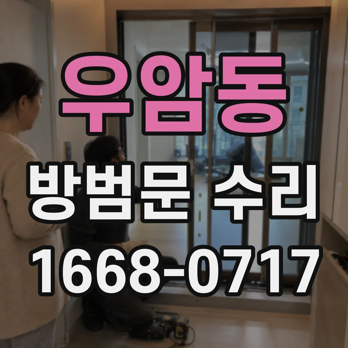 우암동 방범문 수리