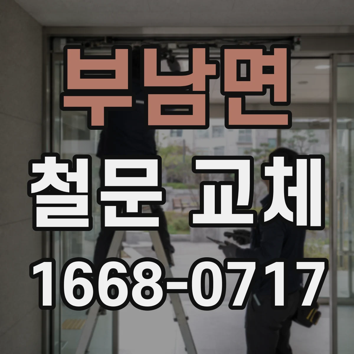 부남면 철문 교체