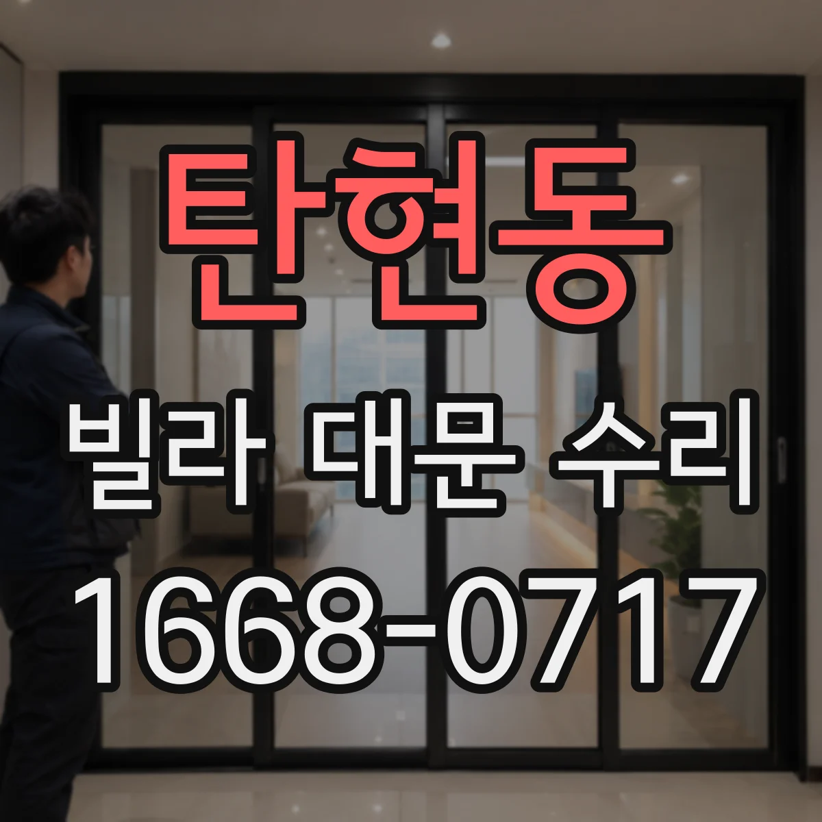 탄현동 빌라 대문 수리