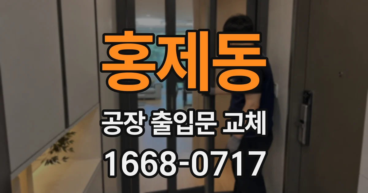 홍제동 공장 출입문 교체