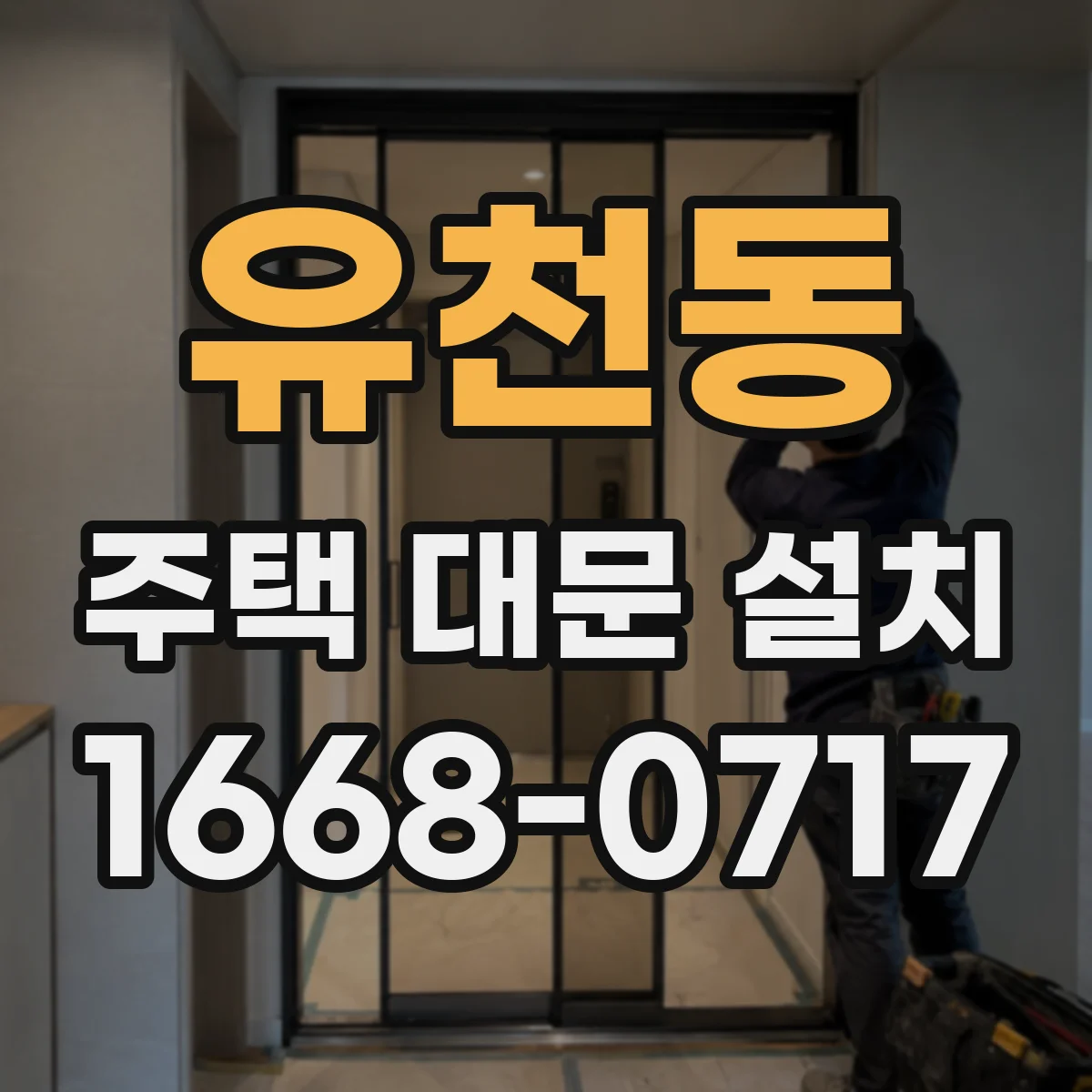 유천동 주택 대문 설치