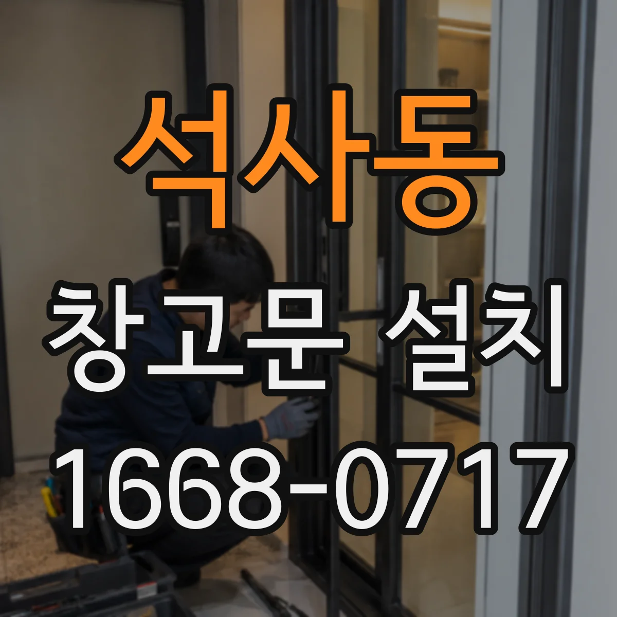 석사동 창고문 설치
