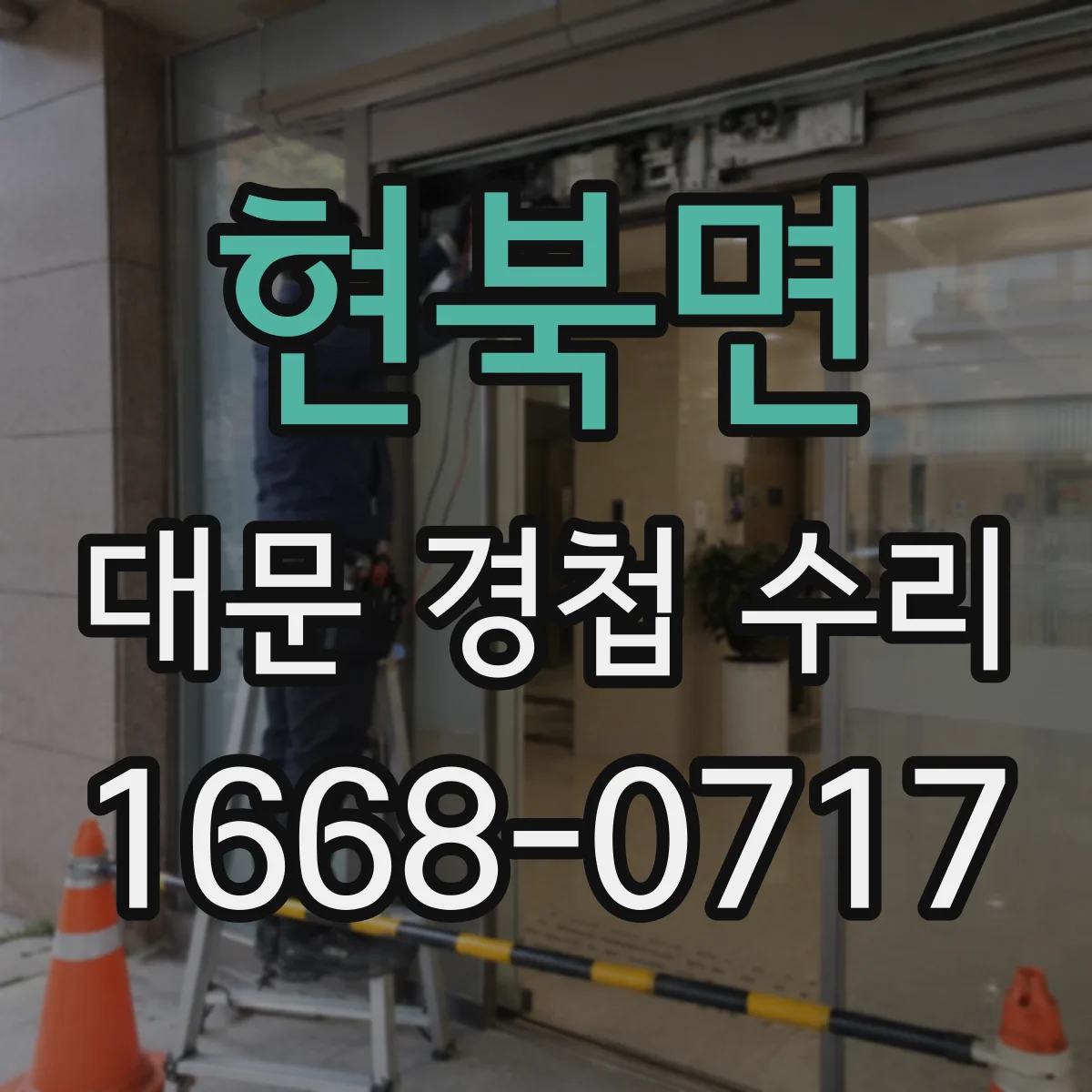 현북면 대문 경첩 수리