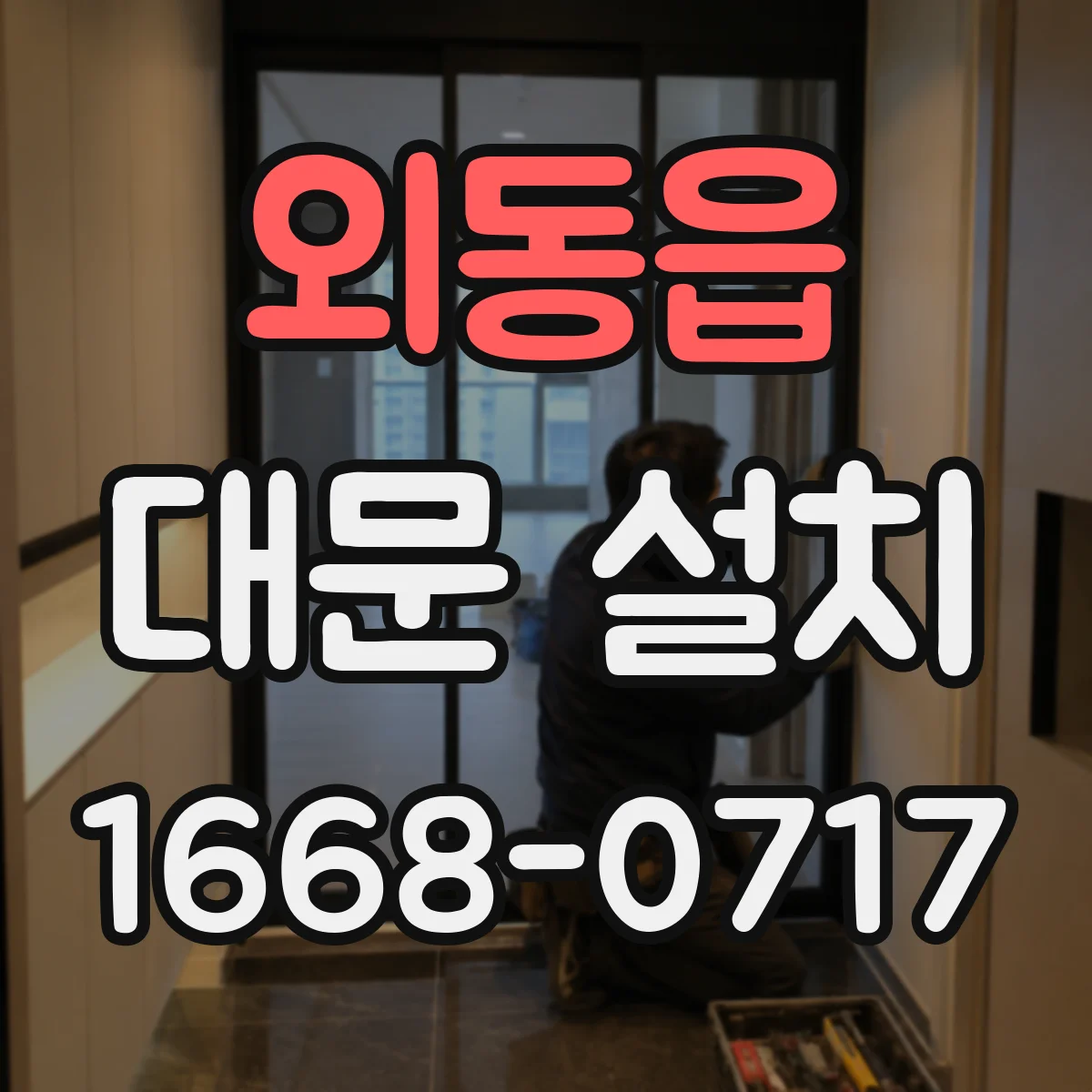 외동읍 대문 설치