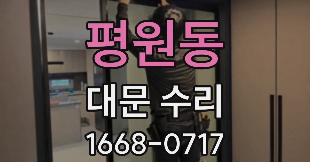 평원동 대문 수리