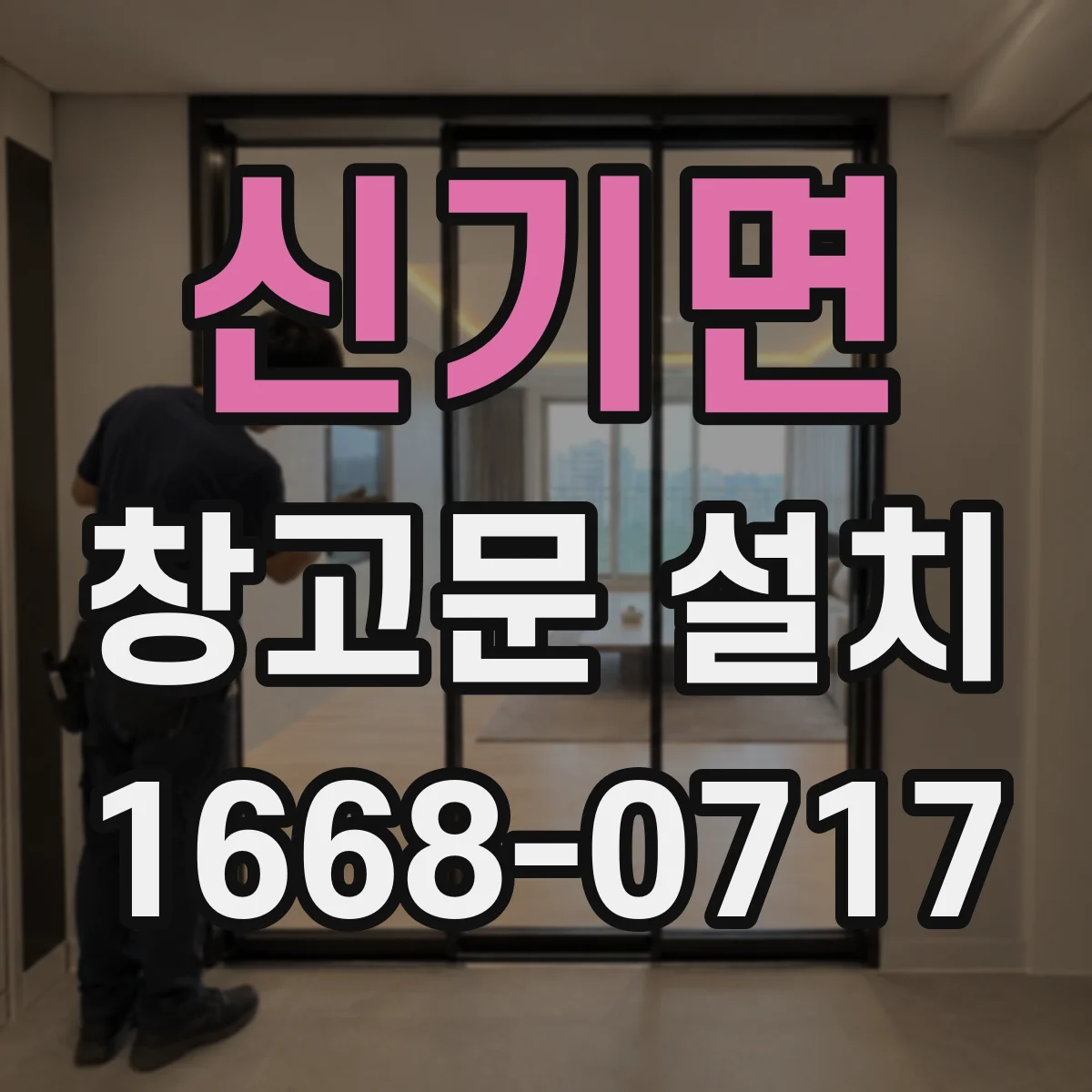 신기면 창고문 설치