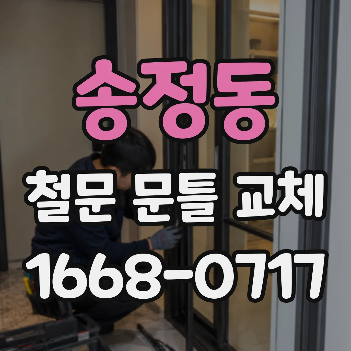 송정동 철문 문틀 교체