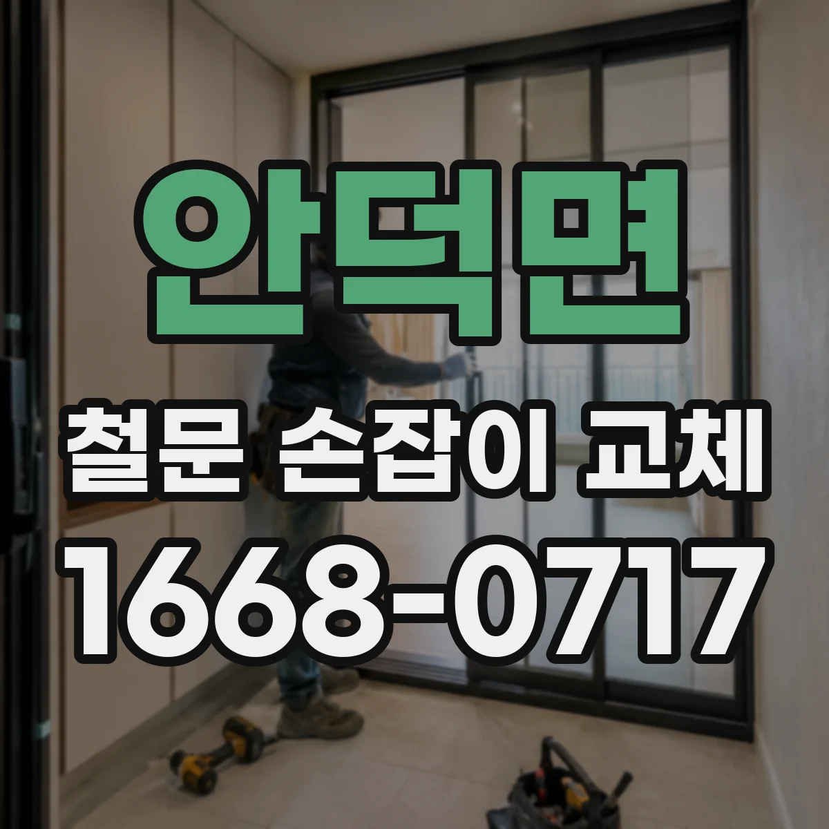 안덕면 철문 손잡이 교체