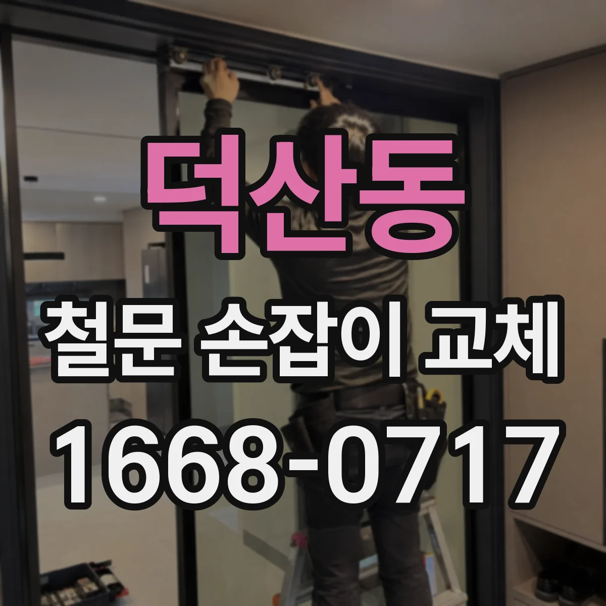 덕산동 철문 손잡이 교체