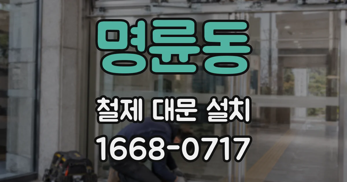 명륜동 철제 대문 설치