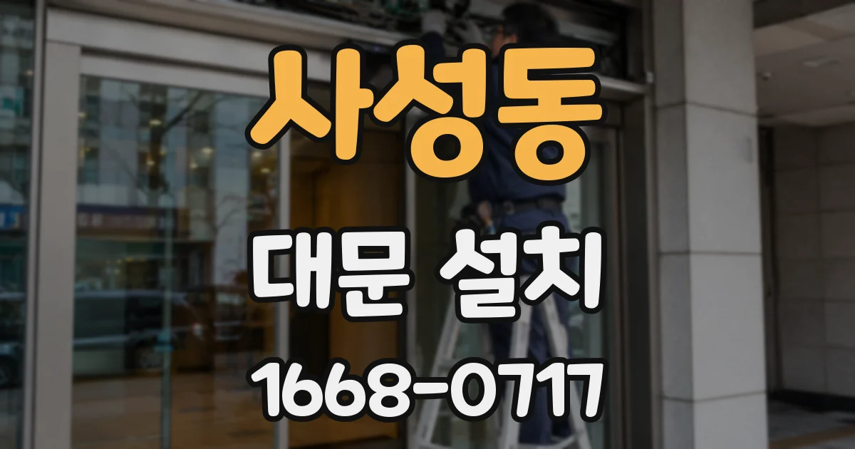 사성동 대문 설치