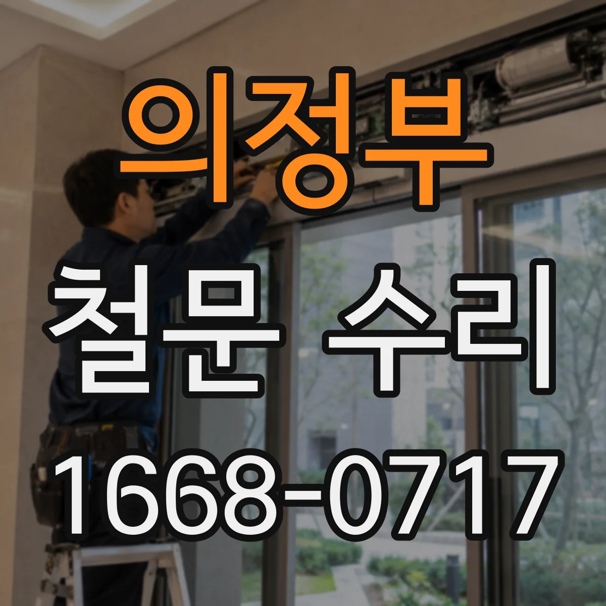 의정부 철문 수리