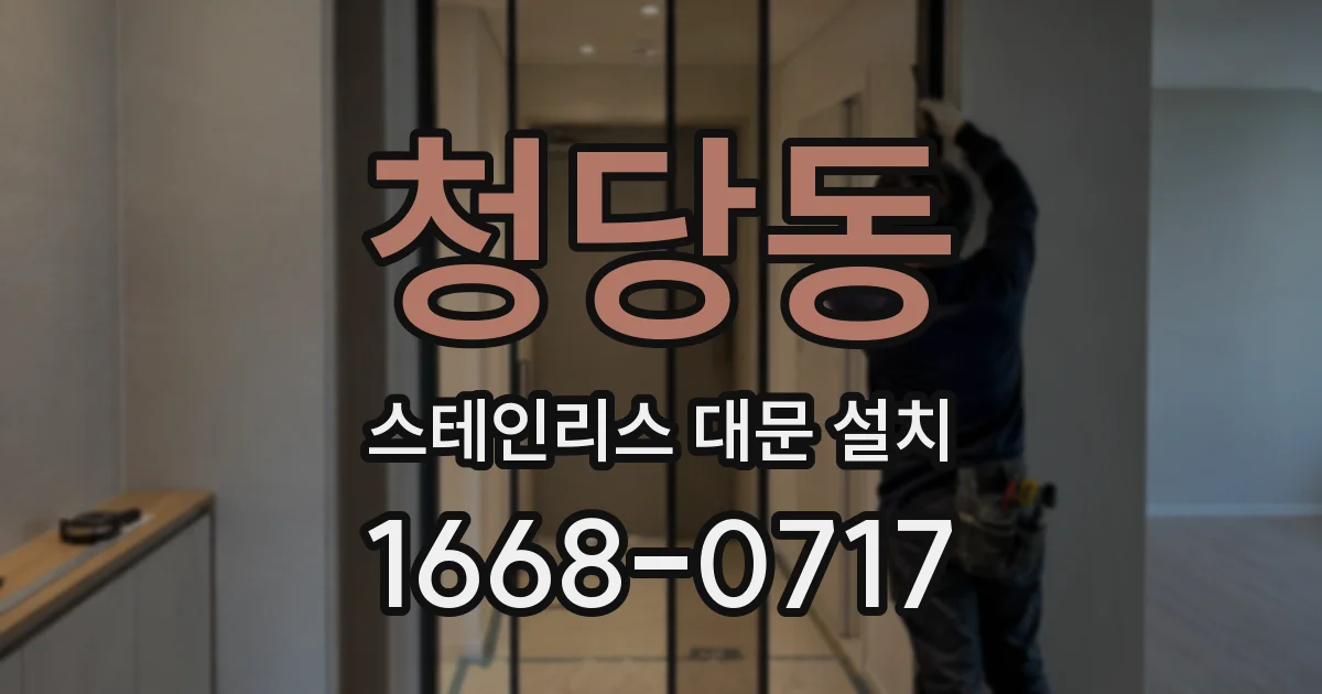 청당동 스테인리스 대문 설치