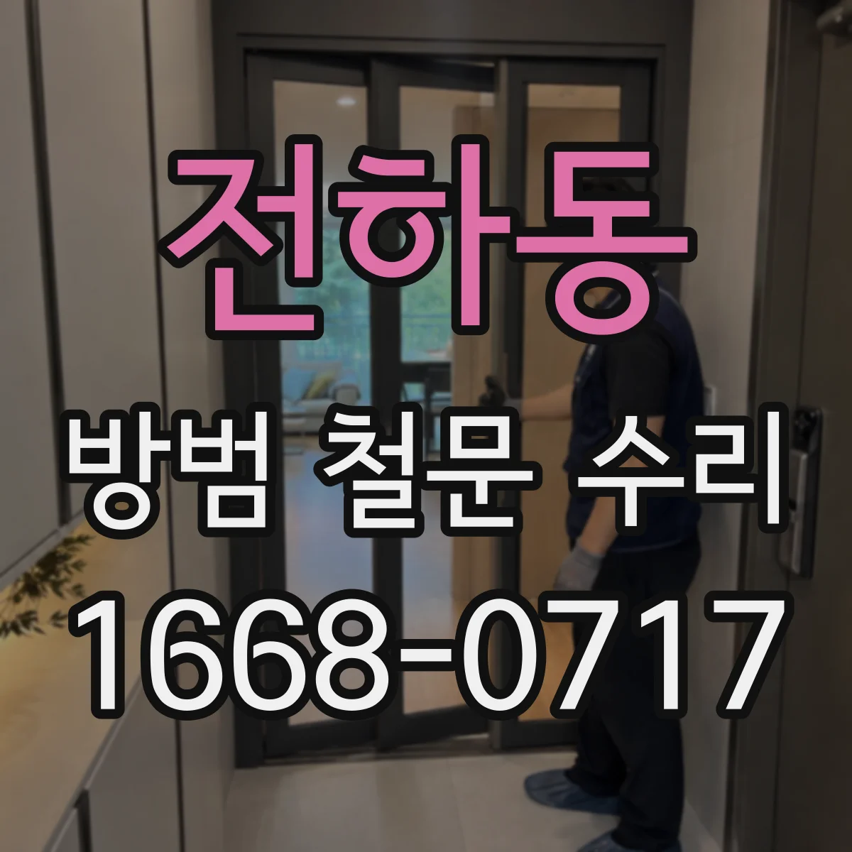 전하동 방범 철문 수리