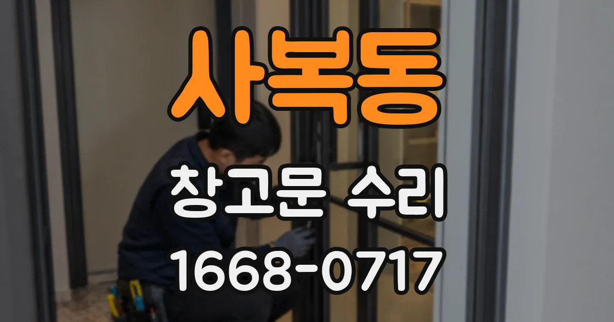 사복동 창고문 수리
