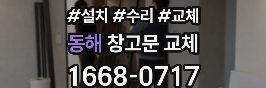 동해 창고문 교체