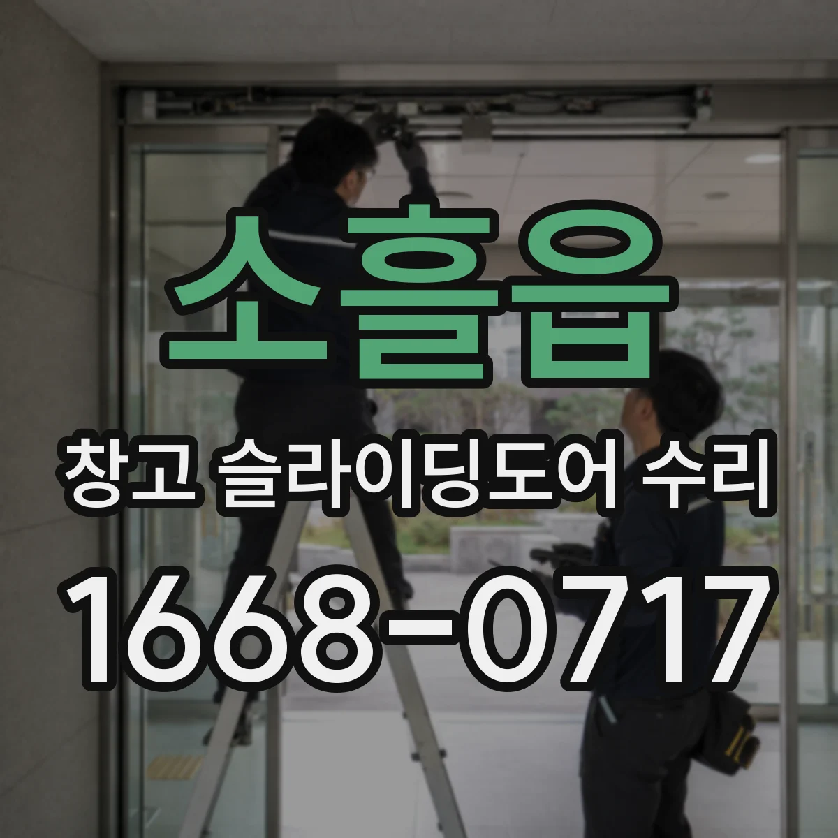 소흘읍 창고 슬라이딩도어 수리