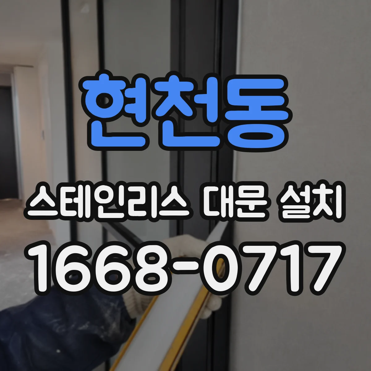 현천동 스테인리스 대문 설치