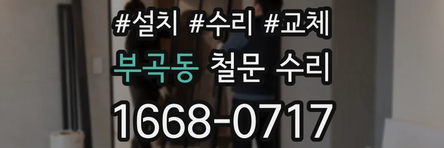 부곡동 철문 수리