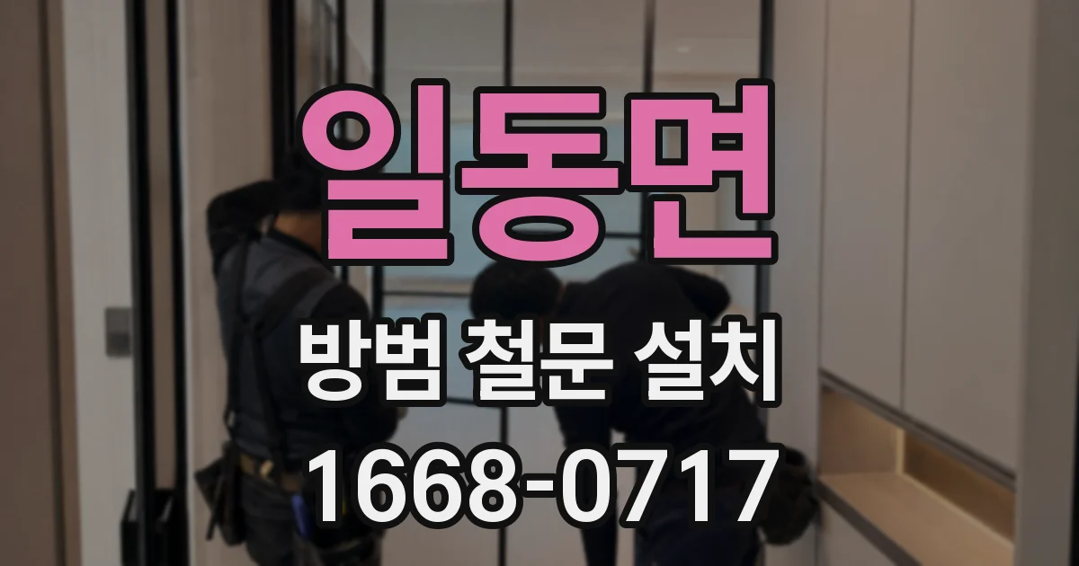 일동면 방범 철문 설치
