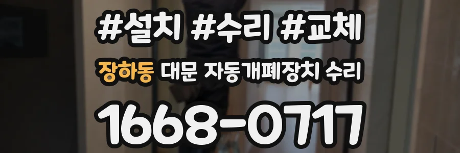 장하동 대문 자동개폐장치 수리