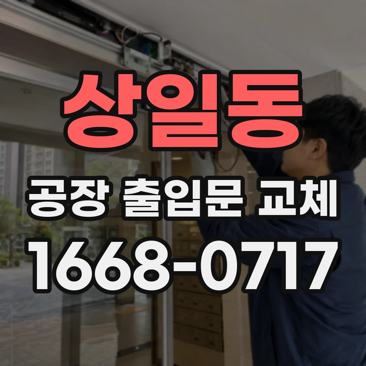 상일동 공장 출입문 교체