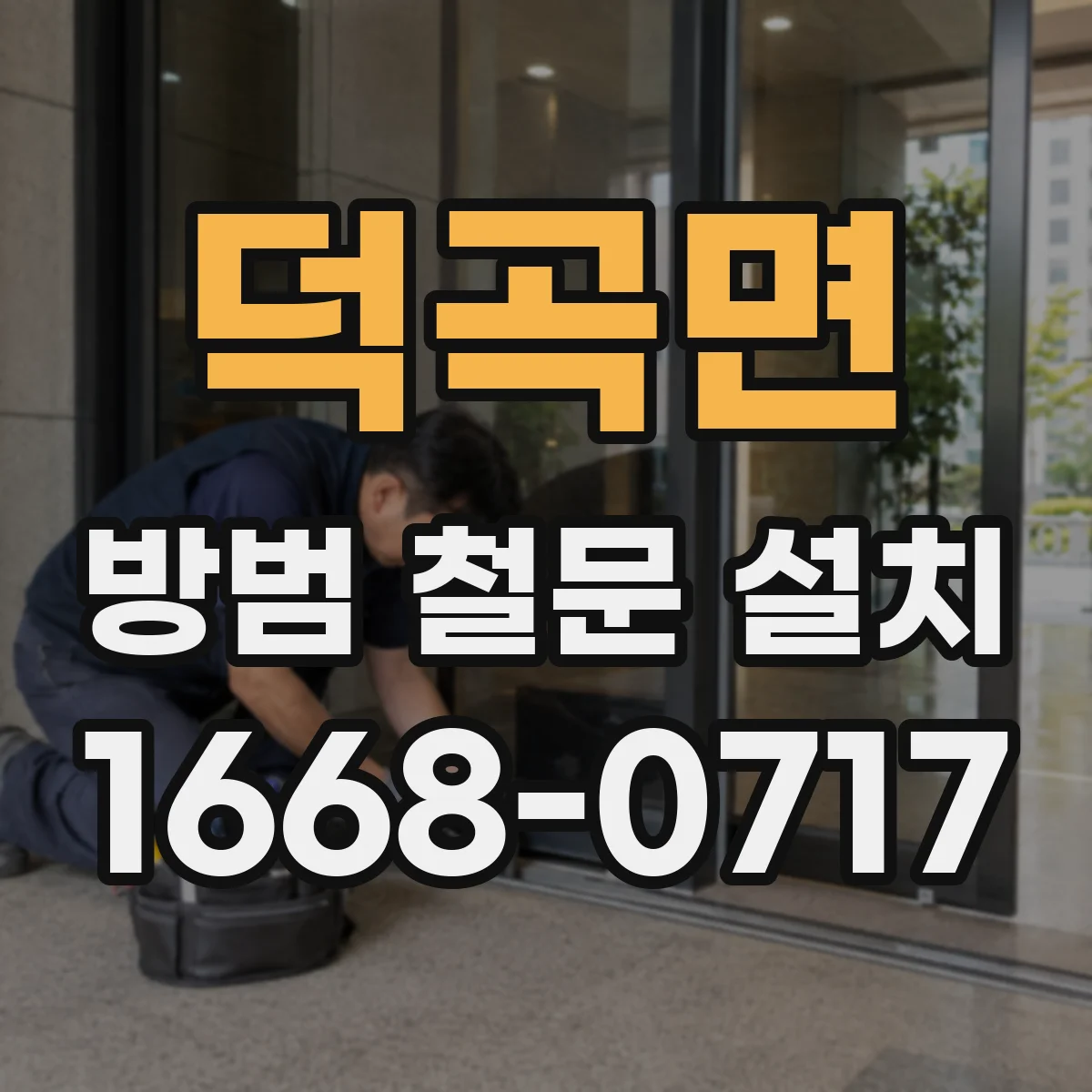 덕곡면 방범 철문 설치