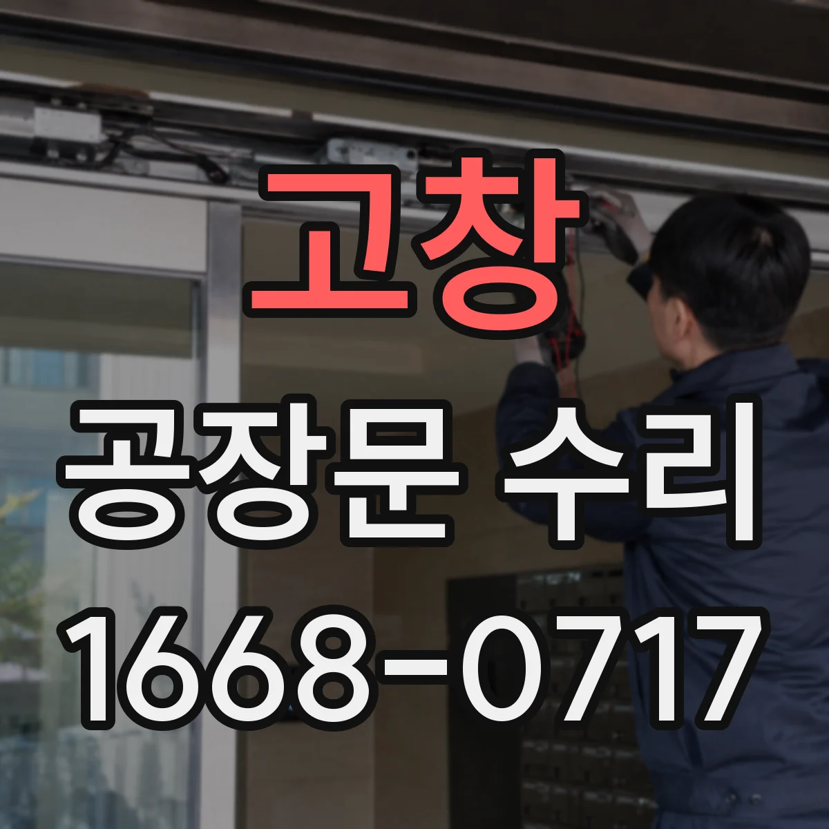 고창 공장문 수리 정기 점검에서 수동 작동 기능을 확인하는 이유