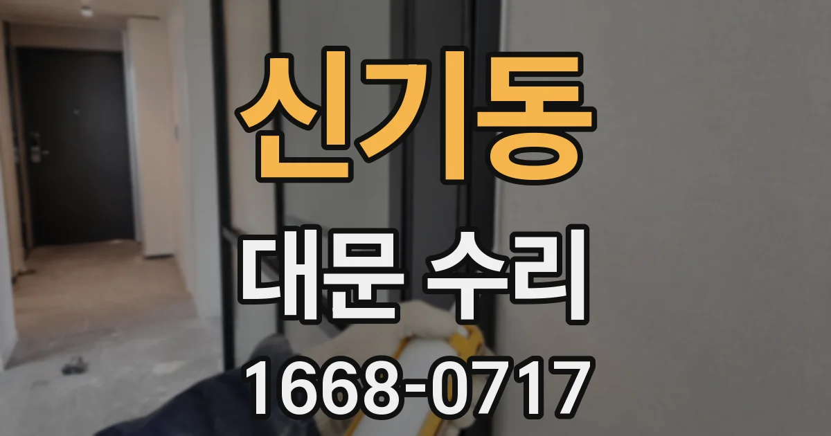 신기동 대문 수리