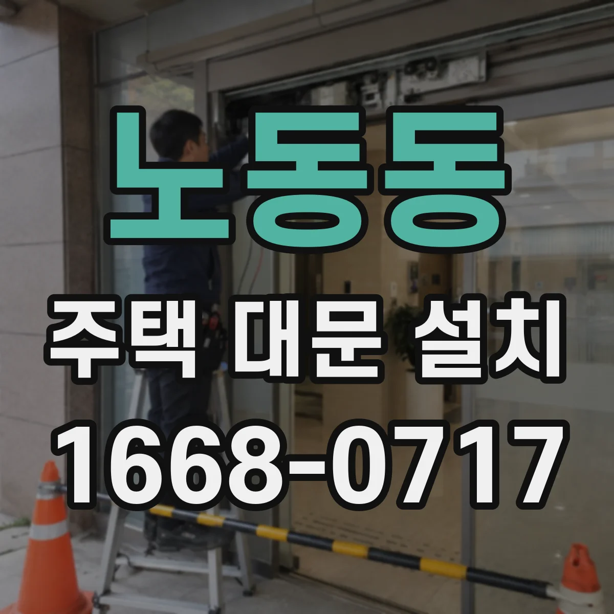 노동동 주택 대문 설치