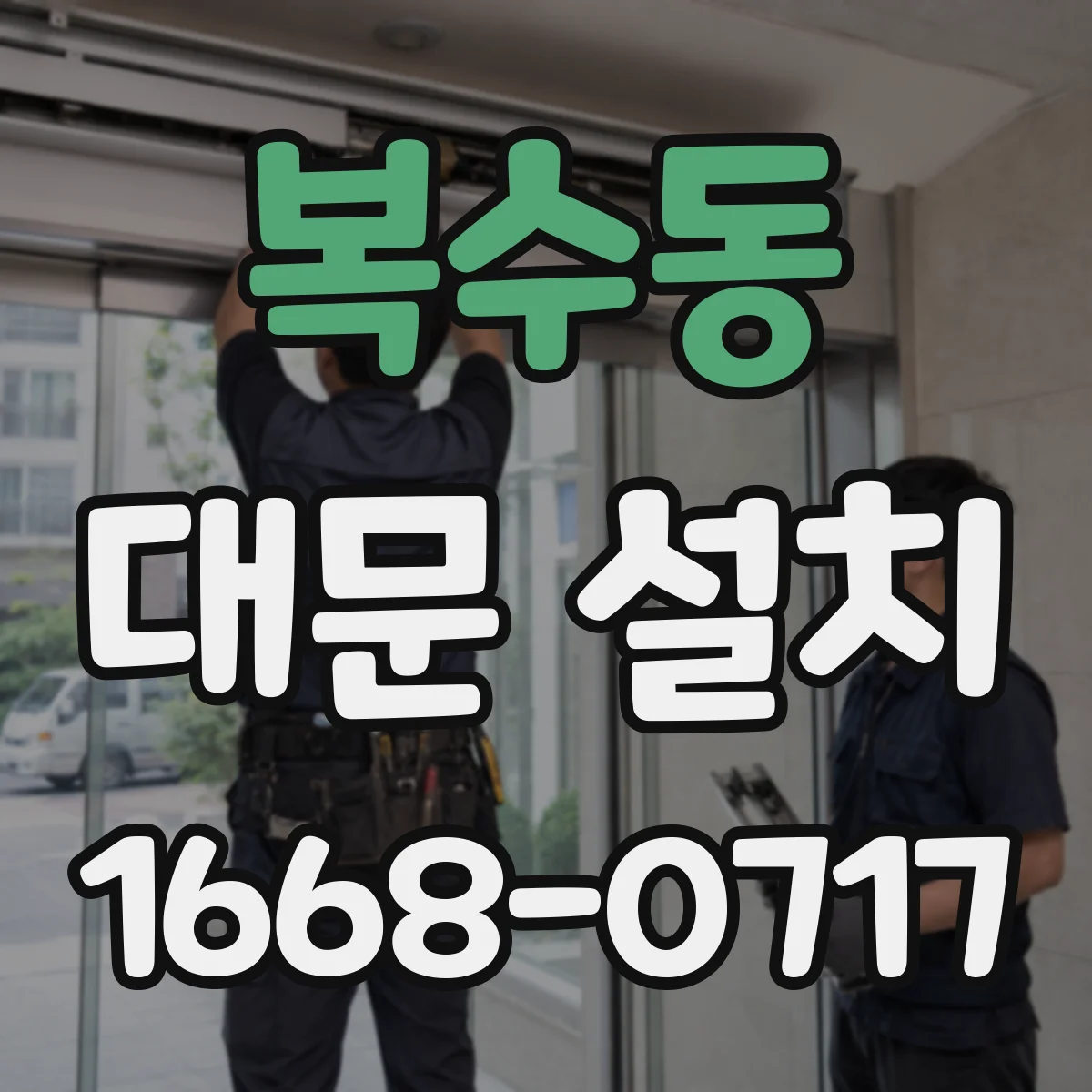 복수동 대문 설치