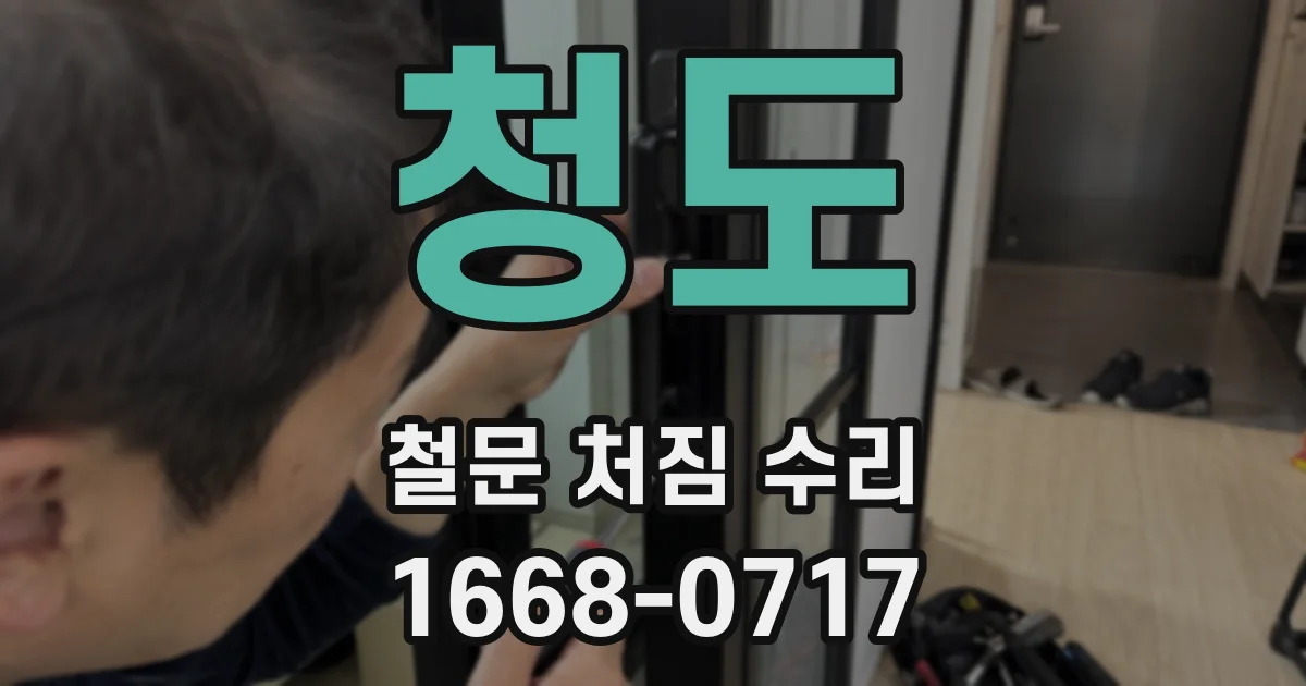 청도 철문 처짐 수리